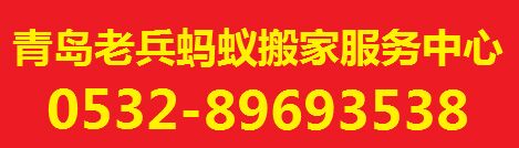 青島螞蟻搬家公司-青島搬家|青島老兵搬家|青島搬家公司